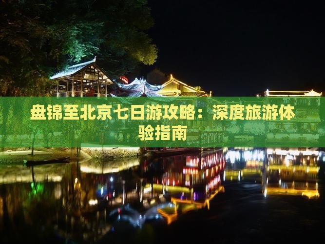 盘锦到北京七日游