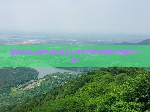 葫芦岛去北京故宫博物院二日游