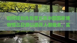永新到北京中国国家博物馆三日游