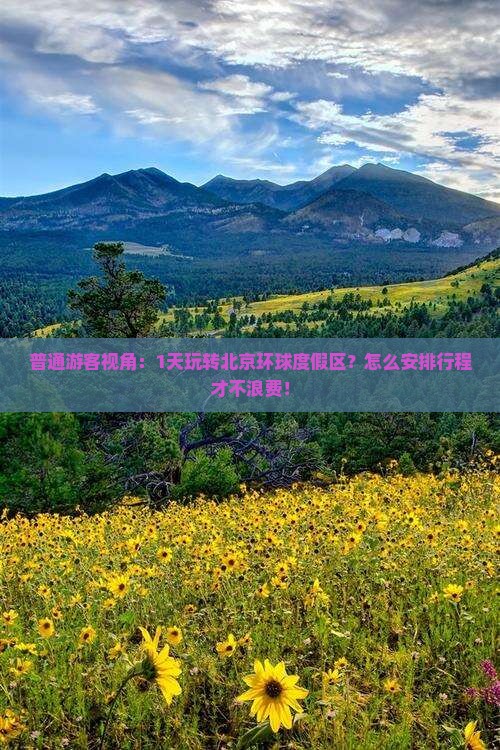 吴忠去北京环球度假区自由团