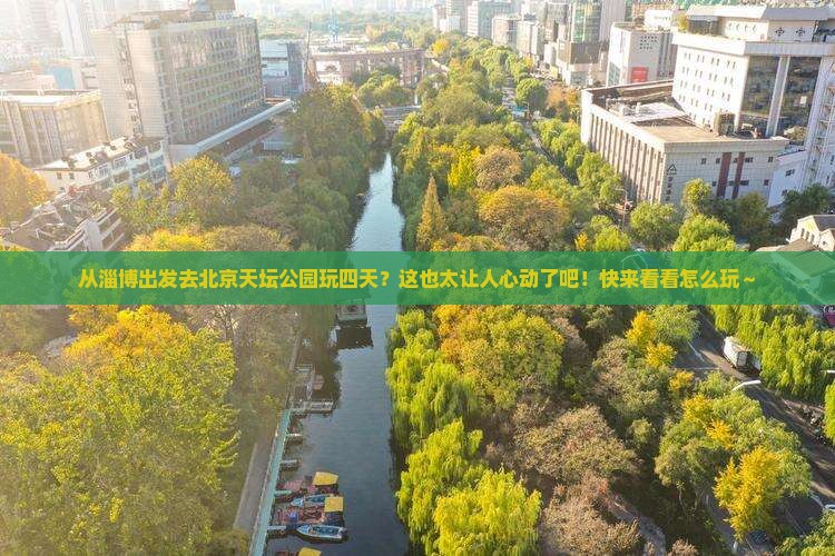 淄博到北京天坛公园四日游