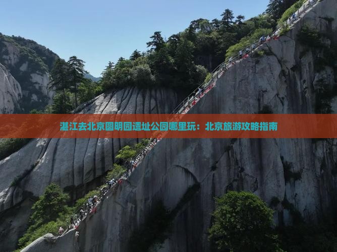 湛江去北京圆明园遗址公园哪里玩