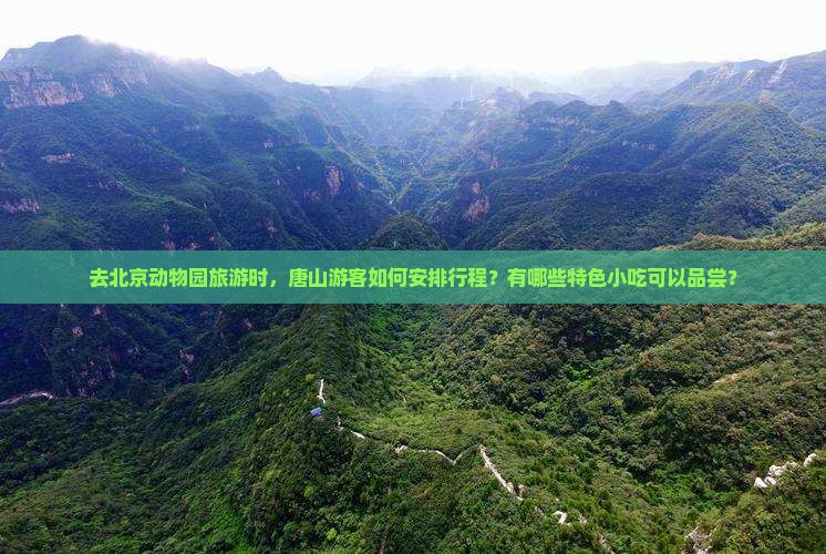 唐山去北京动物园旅游小吃