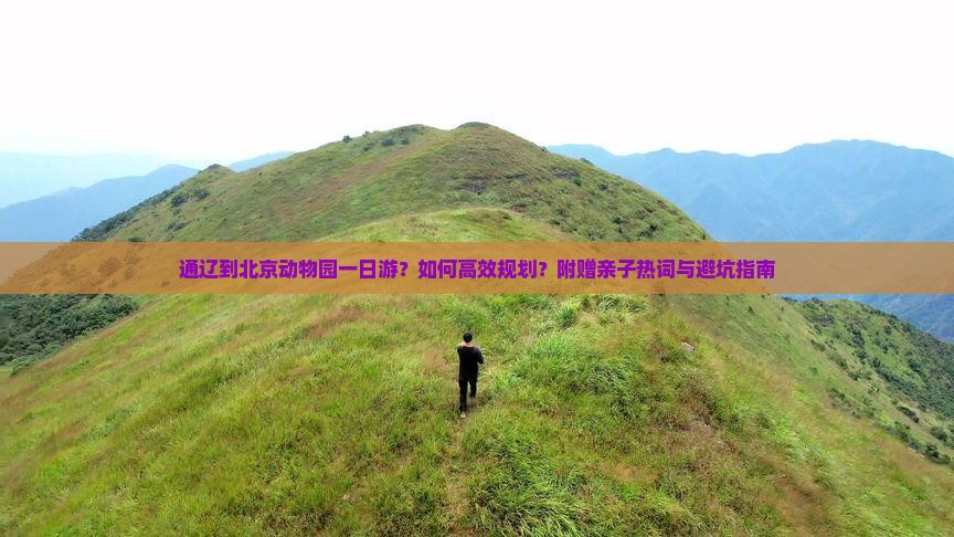通辽到北京动物园一日游