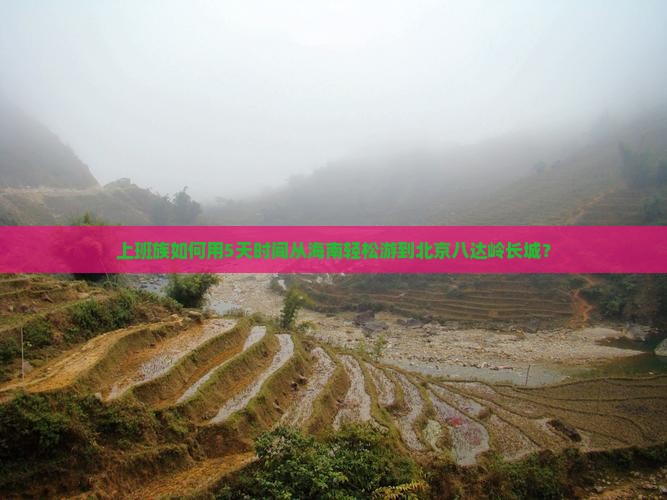 海南去北京八达岭长城自由行