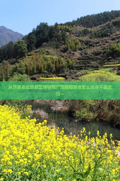 济南到北京故宫博物院哪里玩