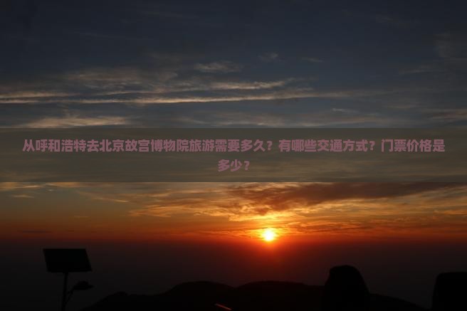 呼和浩特到北京故宫博物院旅游
