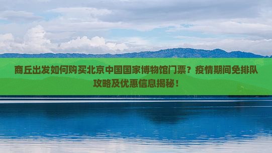 商丘去北京中国国家博物馆门票