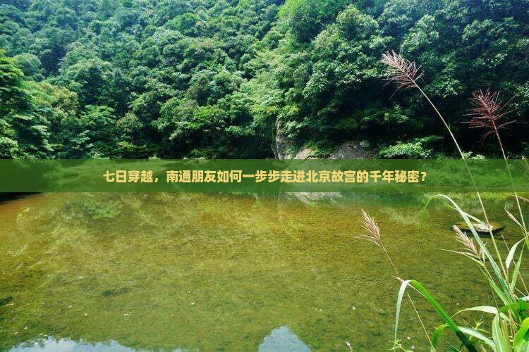 南通去北京故宫博物院七日游