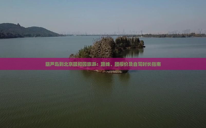 葫芦岛到北京颐和园旅游