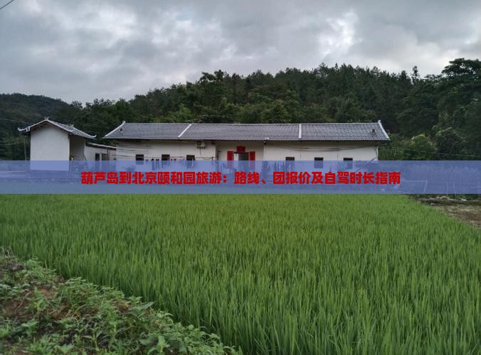 葫芦岛到北京颐和园旅游