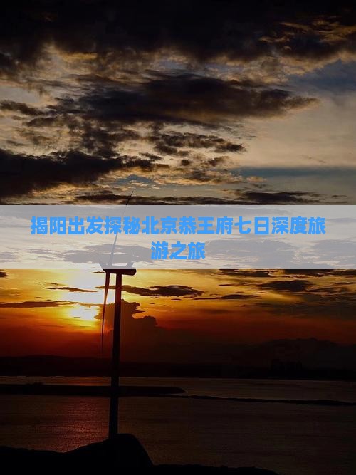 揭阳去北京恭王府七日游