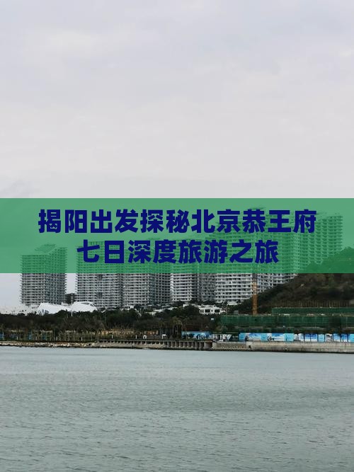 揭阳去北京恭王府七日游