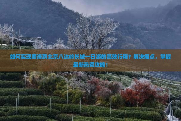 商洛到北京八达岭长城一日游