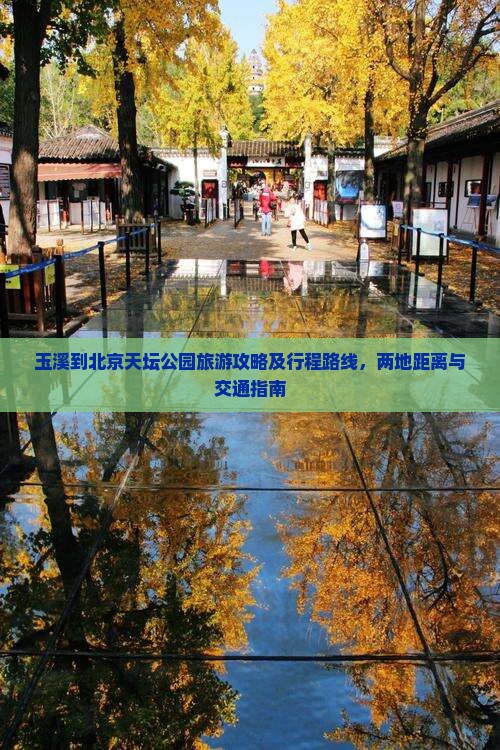 玉溪到北京天坛公园旅游
