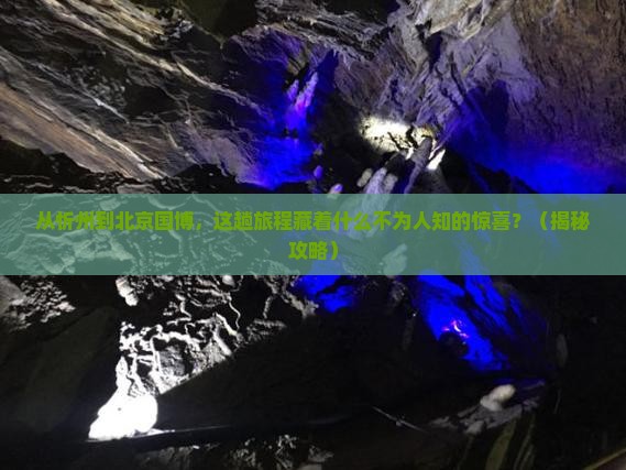 忻州到北京中国国家博物馆景点