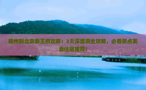 德州到北京恭王府攻略