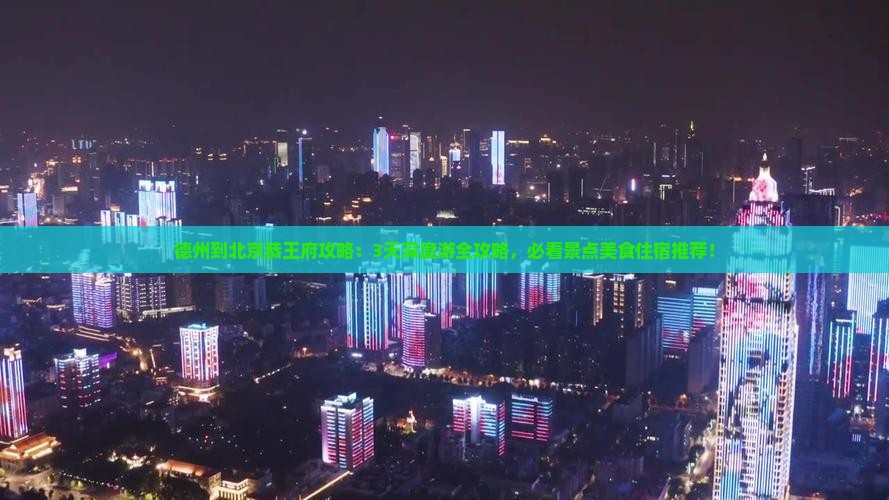 德州到北京恭王府攻略