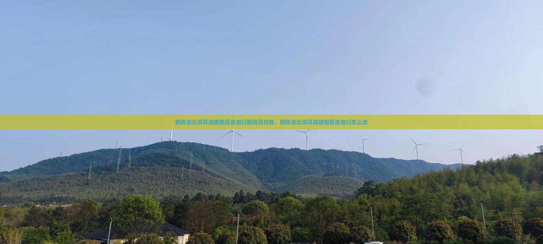鹤岗去北京环球度假区自由行