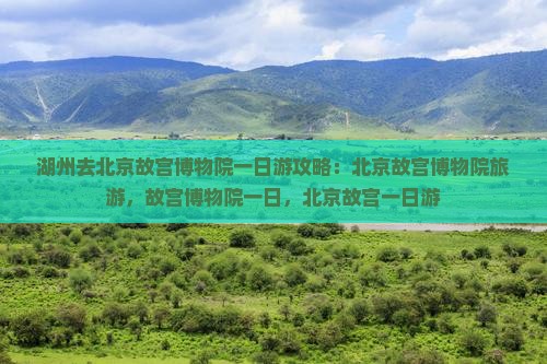 湖州去北京故宫博物院一日游