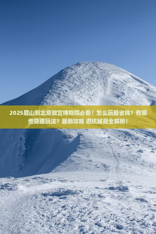 眉山到北京故宫博物院哪里玩