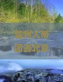 滁州去北京圆明园遗址公园团体旅游