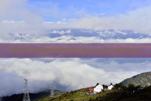 阜阳去北京故宫博物院景点