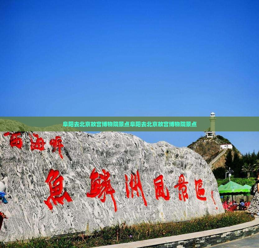 阜阳去北京故宫博物院景点