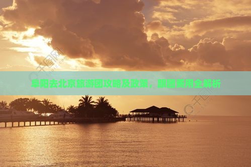 阜阳去北京旅游