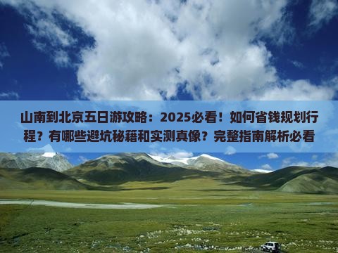 山南到北京五日游