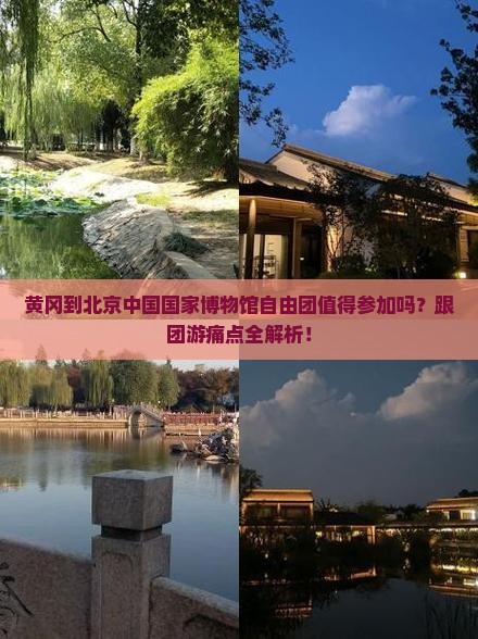 黄冈到北京中国国家博物馆自由团