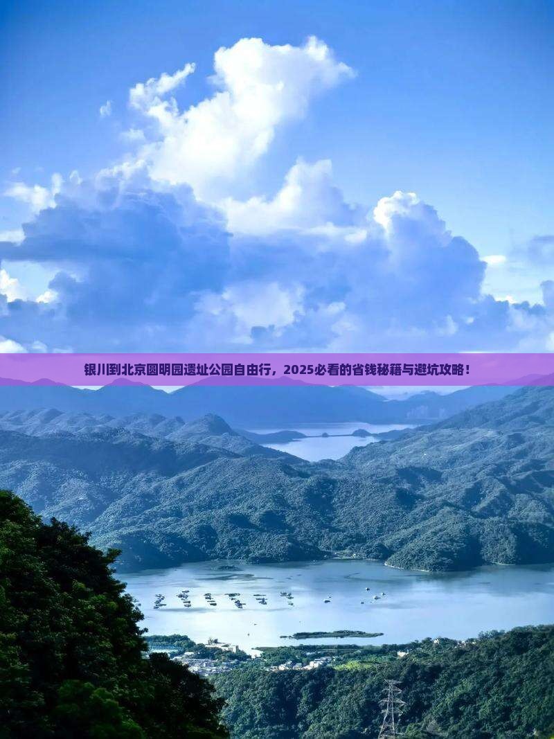 银川到北京圆明园遗址公园自由行