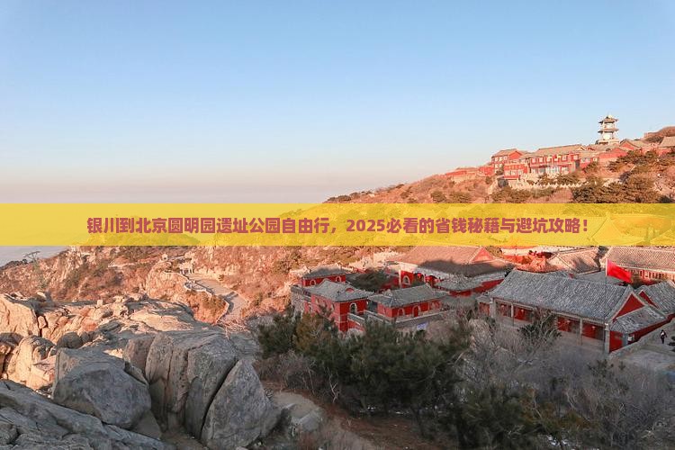 银川到北京圆明园遗址公园自由行