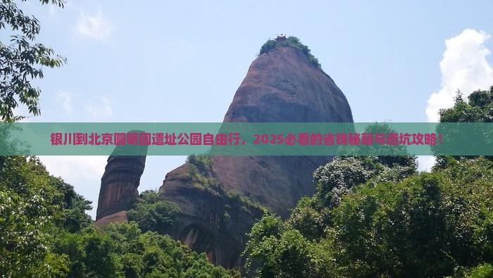 银川到北京圆明园遗址公园自由行