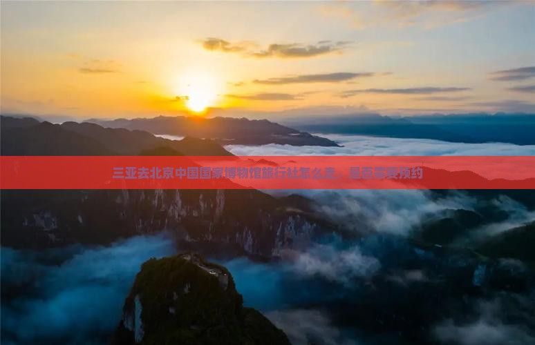 三亚去北京中国国家博物馆旅行社