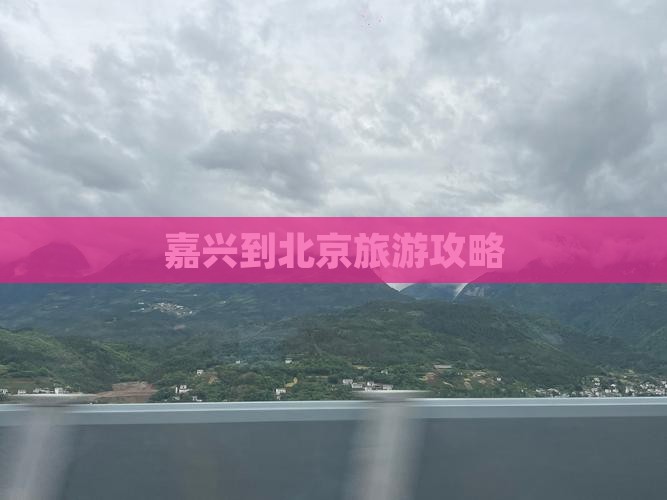 嘉兴到北京门票