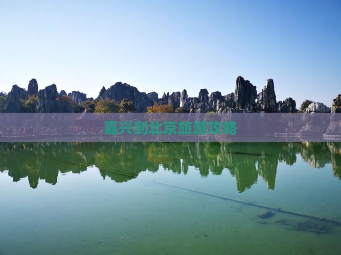 嘉兴到北京门票