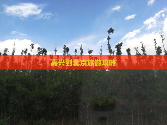 嘉兴到北京门票