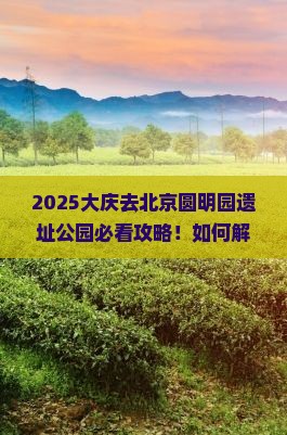 大庆去北京圆明园遗址公园景点
