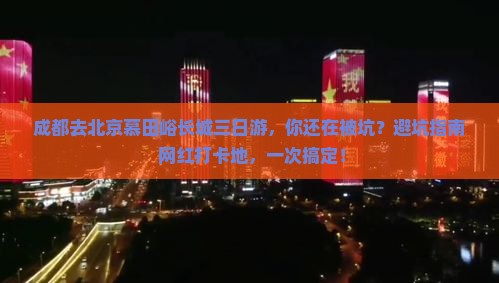 成都去北京慕田峪长城三日游