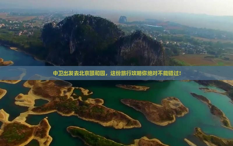 中卫去北京颐和园旅行社