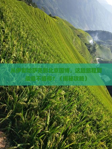 伊犁哈萨克到北京中国国家博物馆必去地