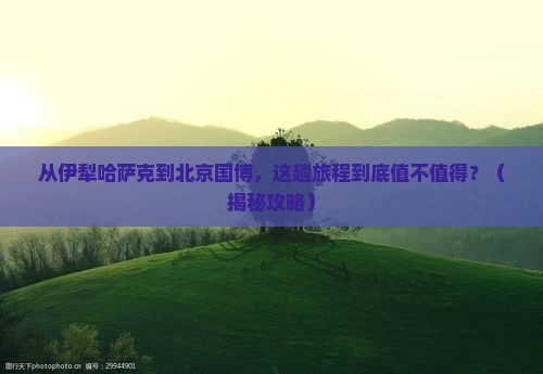 伊犁哈萨克到北京中国国家博物馆必去地