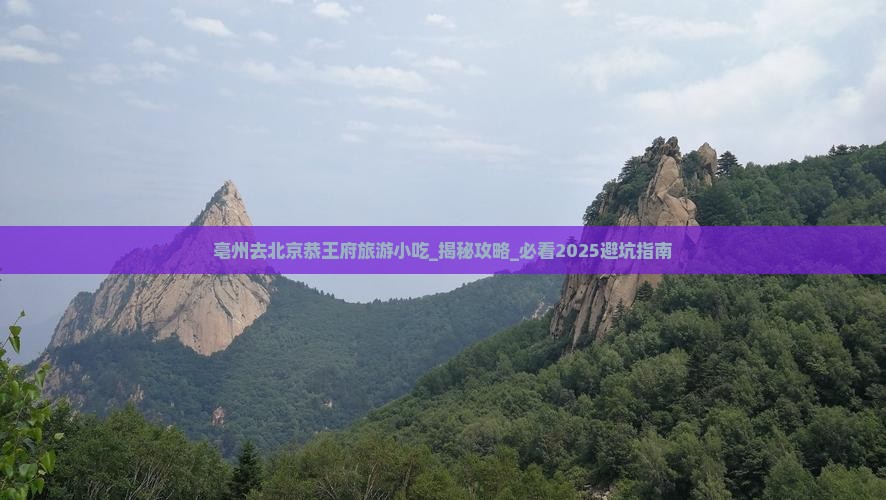 亳州去北京恭王府旅游小吃