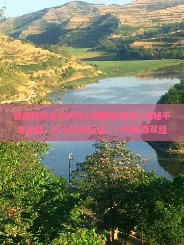 景德镇到北京天坛公园团体旅游