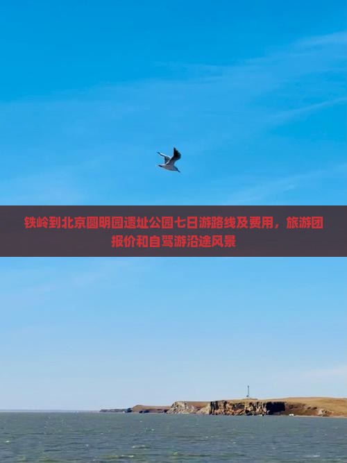 铁岭到北京圆明园遗址公园七日游