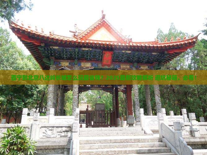 西宁到北京八达岭长城哪里玩