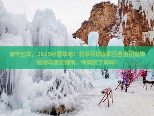 南宁到北京环球度假区自由团