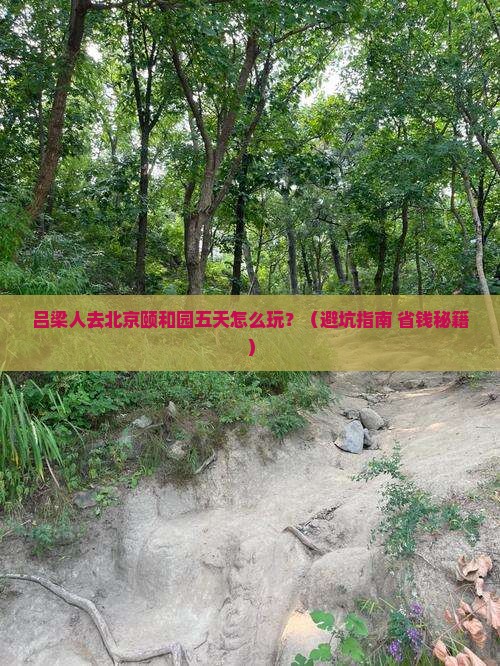 吕梁去北京颐和园五日游