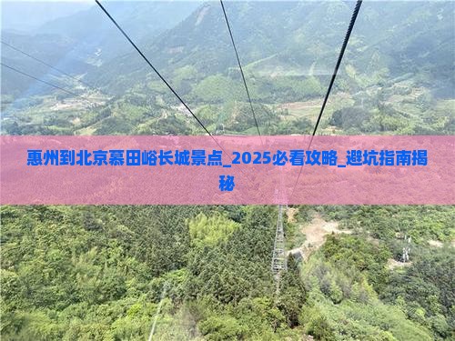 惠州到北京慕田峪长城景点